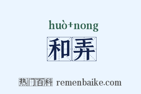 和弄是什么意思的图片